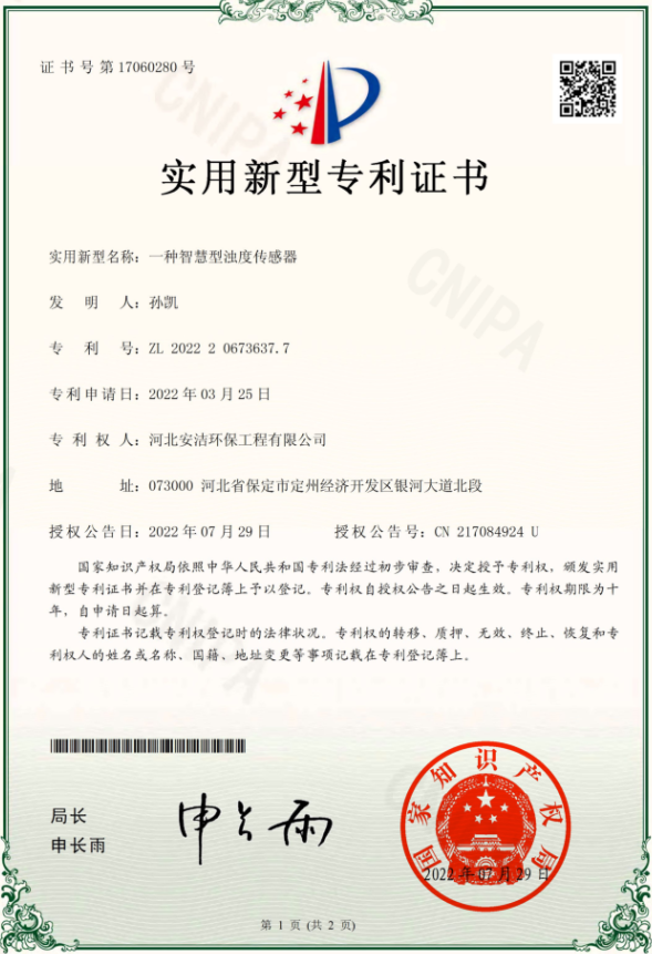 濁度傳感器專利證書(shū)
